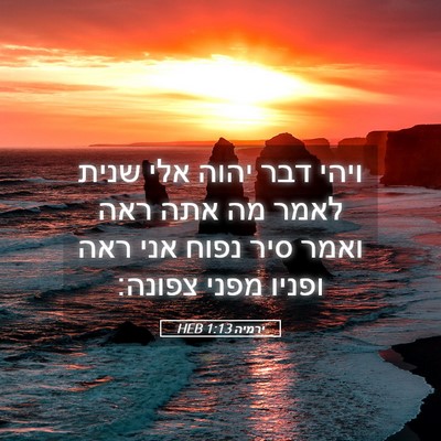 Picture 05 - ירמיה 1:13 HEB - ויהי דבר יהוה אלי שנית לאמר - Bible Verse Picture