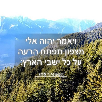 Picture 05 - ירמיה 1:14 HEB - ויאמר יהוה אלי מצפון תפתח - Bible Verse Picture