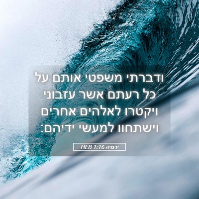 Picture 05 - ירמיה 1:16 HEB - ודברתי משפטי אותם על כל - Bible Verse Picture