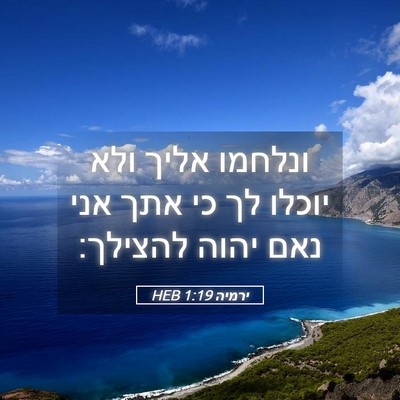 Picture 05 - ירמיה 1:19 HEB - ונלחמו אליך ולא יוכלו לך כי - Bible Verse Picture