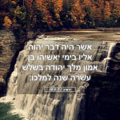 Picture 05 - ירמיה 1:2 HEB - אשר היה דבר יהוה אליו בימי - Bible Verse Picture