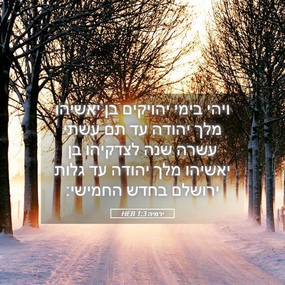 Picture 05 - ירמיה 1:3 HEB - ויהי בימי יהויקים בן - Bible Verse Picture