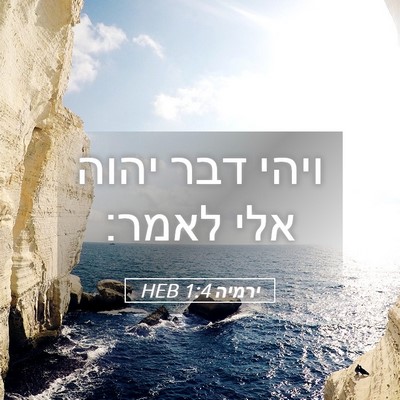 Picture 05 - ירמיה 1:4 HEB - ויהי דבר יהוה אלי - Bible Verse Picture