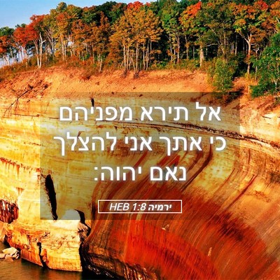 Picture 05 - ירמיה 1:8 HEB - אל תירא מפניהם כי אתך אני - Bible Verse Picture