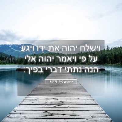 Picture 05 - ירמיה 1:9 HEB - וישלח יהוה את ידו ויגע על - Bible Verse Picture