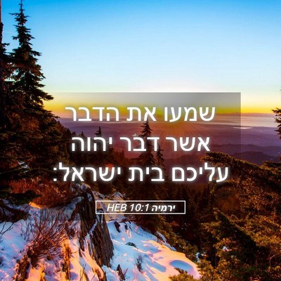 Picture 05 - ירמיה 10:1 HEB - שמעו את הדבר אשר דבר יהוה - Bible Verse Picture