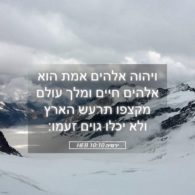 Picture 05 - ירמיה 10:10 HEB - ויהוה אלהים אמת הוא אלהים - Bible Verse Picture