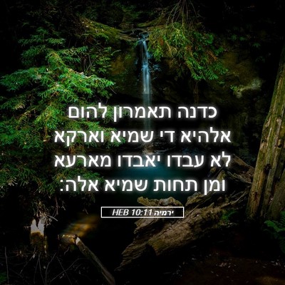 Picture 05 - ירמיה 10:11 HEB - כדנה תאמרון להום אלהיא די - Bible Verse Picture