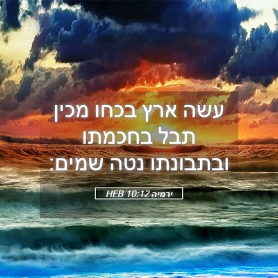 Picture 05 - ירמיה 10:12 HEB - עשה ארץ בכחו מכין תבל - Bible Verse Picture