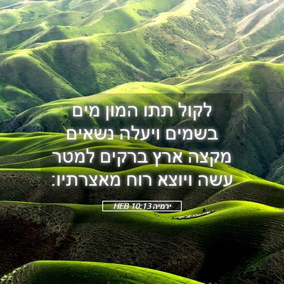 Picture 05 - ירמיה 10:13 HEB - לקול תתו המון מים בשמים - Bible Verse Picture