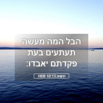 Picture 05 - ירמיה 10:15 HEB - הבל המה מעשה תעתעים בעת - Bible Verse Picture