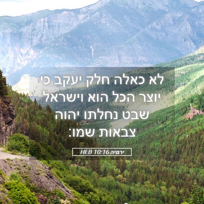 Picture 05 - ירמיה 10:16 HEB - לא כאלה חלק יעקב כי יוצר - Bible Verse Picture