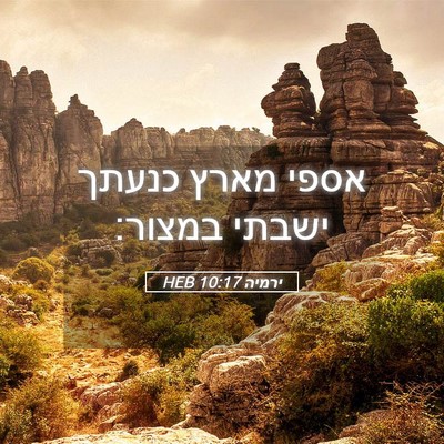 Picture 05 - ירמיה 10:17 HEB - אספי מארץ כנעתך ישבתי - Bible Verse Picture