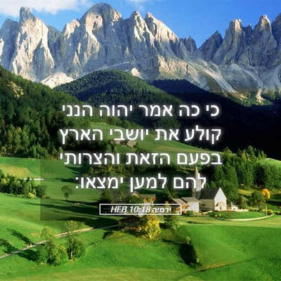 Picture 05 - ירמיה 10:18 HEB - כי כה אמר יהוה הנני קולע את - Bible Verse Picture