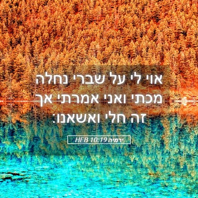 Picture 05 - ירמיה 10:19 HEB - אוי לי על שברי נחלה מכתי - Bible Verse Picture