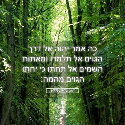 Picture 05 - ירמיה 10:2 HEB - כה אמר יהוה אל דרך הגוים אל - Bible Verse Picture
