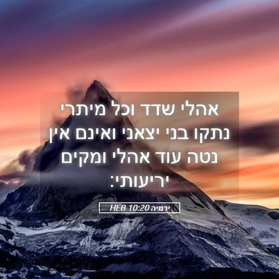 Picture 05 - ירמיה 10:20 HEB - אהלי שדד וכל מיתרי נתקו בני - Bible Verse Picture