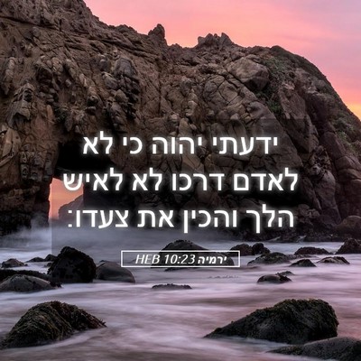 Picture 05 - ירמיה 10:23 HEB - ידעתי יהוה כי לא לאדם דרכו - Bible Verse Picture