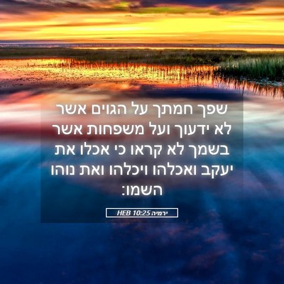 Picture 05 - ירמיה 10:25 HEB - שפך חמתך על הגוים אשר לא - Bible Verse Picture
