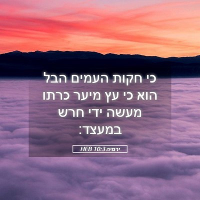 Picture 05 - ירמיה 10:3 HEB - כי חקות העמים הבל הוא כי עץ - Bible Verse Picture