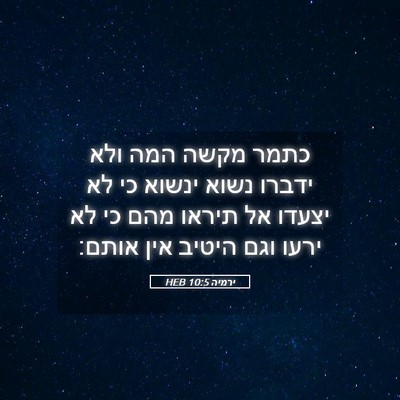 Picture 05 - ירמיה 10:5 HEB - כתמר מקשה המה ולא ידברו - Bible Verse Picture