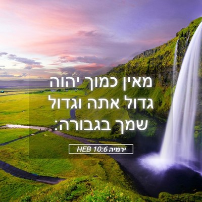 Picture 05 - ירמיה 10:6 HEB - מאין כמוך יהוה גדול אתה - Bible Verse Picture