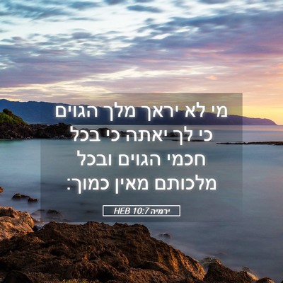 Picture 05 - ירמיה 10:7 HEB - מי לא יראך מלך הגוים כי לך - Bible Verse Picture