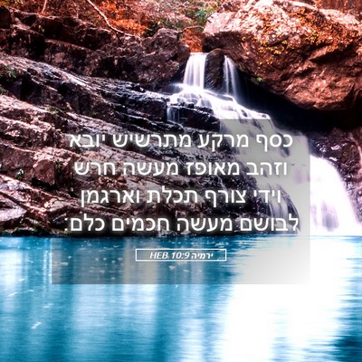 Picture 05 - ירמיה 10:9 HEB - כסף מרקע מתרשיש יובא וזהב - Bible Verse Picture