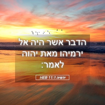 Picture 05 - ירמיה 11:1 HEB - הדבר אשר היה אל ירמיהו מאת - Bible Verse Picture