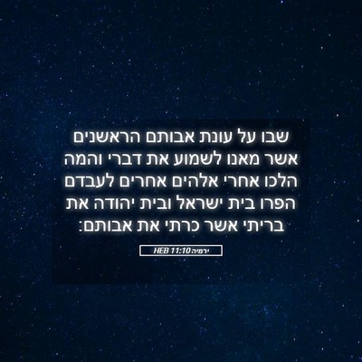 Picture 05 - ירמיה 11:10 HEB - שבו על עונת אבותם הראשנים - Bible Verse Picture