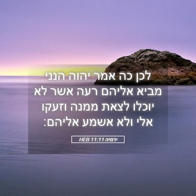 Picture 05 - ירמיה 11:11 HEB - לכן כה אמר יהוה הנני מביא - Bible Verse Picture