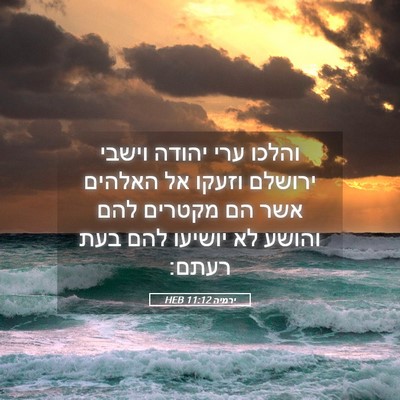Picture 05 - ירמיה 11:12 HEB - והלכו ערי יהודה וישבי - Bible Verse Picture
