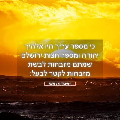 Picture 05 - ירמיה 11:13 HEB - כי מספר עריך היו אלהיך - Bible Verse Picture