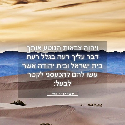 Picture 05 - ירמיה 11:17 HEB - ויהוה צבאות הנוטע אותך דבר - Bible Verse Picture