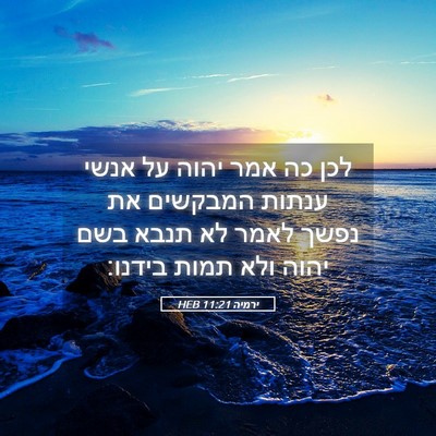 Picture 05 - ירמיה 11:21 HEB - לכן כה אמר יהוה על אנשי - Bible Verse Picture