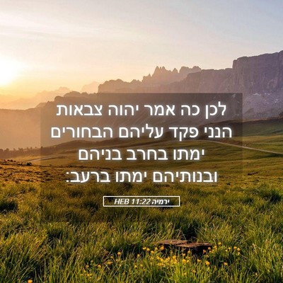 Picture 05 - ירמיה 11:22 HEB - לכן כה אמר יהוה צבאות הנני - Bible Verse Picture