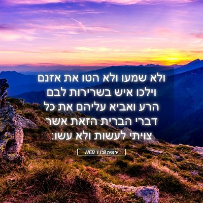 Picture 05 - ירמיה 11:8 HEB - ולא שמעו ולא הטו את אזנם - Bible Verse Picture