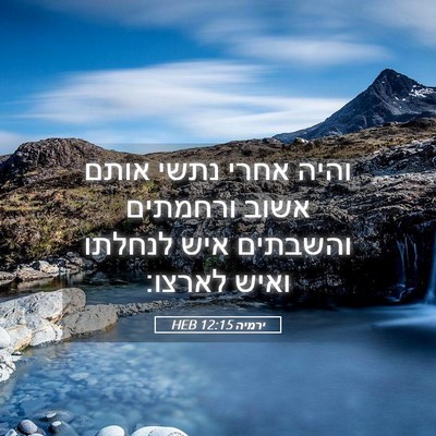 Picture 05 - ירמיה 12:15 HEB - והיה אחרי נתשי אותם אשוב - Bible Verse Picture