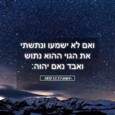 Picture 05 - ירמיה 12:17 HEB - ואם לא ישמעו ונתשתי את הגוי - Bible Verse Picture