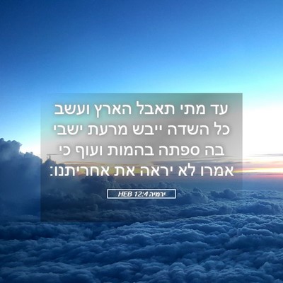 Picture 05 - ירמיה 12:4 HEB - עד מתי תאבל הארץ ועשב כל - Bible Verse Picture