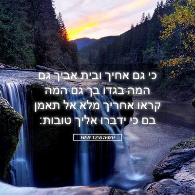 Picture 05 - ירמיה 12:6 HEB - כי גם אחיך ובית אביך גם המה - Bible Verse Picture
