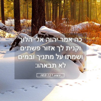 Picture 05 - ירמיה 13:1 HEB - כה אמר יהוה אלי הלוך וקנית - Bible Verse Picture