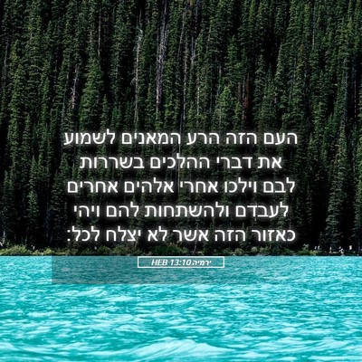 Picture 05 - ירמיה 13:10 HEB - העם הזה הרע המאנים לשמוע את - Bible Verse Picture