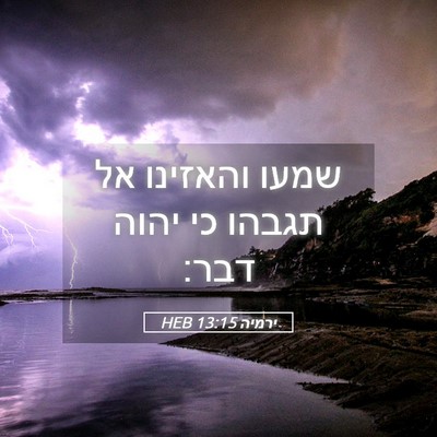 Picture 05 - ירמיה 13:15 HEB - שמעו והאזינו אל תגבהו כי - Bible Verse Picture