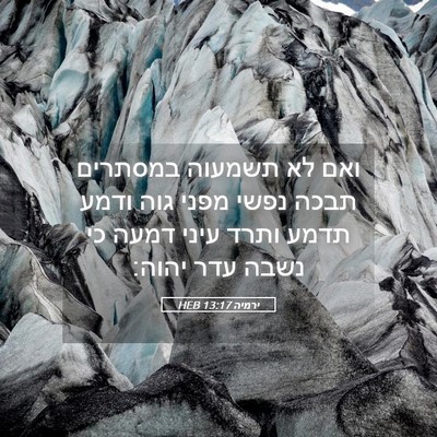 Picture 05 - ירמיה 13:17 HEB - ואם לא תשמעוה במסתרים תבכה - Bible Verse Picture