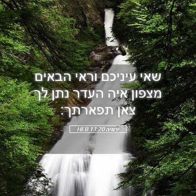 Picture 05 - ירמיה 13:20 HEB - שאי עיניכם וראי הבאים - Bible Verse Picture