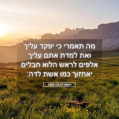 Picture 05 - ירמיה 13:21 HEB - מה תאמרי כי יפקד עליך ואת - Bible Verse Picture