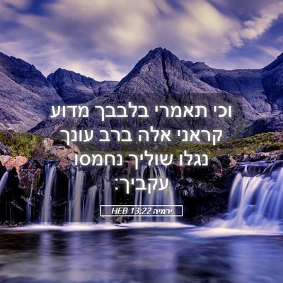 Picture 05 - ירמיה 13:22 HEB - וכי תאמרי בלבבך מדוע קראני - Bible Verse Picture