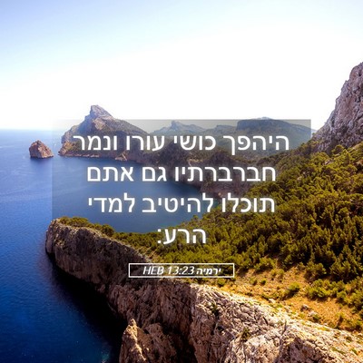 Picture 05 - ירמיה 13:23 HEB - היהפך כושי עורו ונמר - Bible Verse Picture