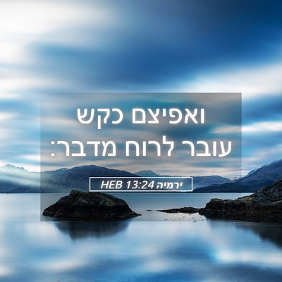 Picture 05 - ירמיה 13:24 HEB - ואפיצם כקש עובר לרוח - Bible Verse Picture
